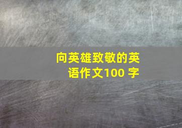 向英雄致敬的英语作文100 字